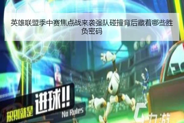 英雄联盟季中赛焦点战来袭强队碰撞背后藏着哪些胜负密码（xingkongtiyu）